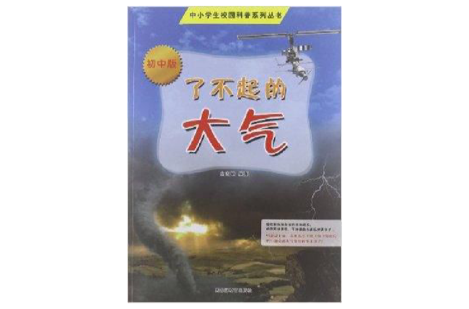 中小學生校園科普系列叢書：了不起的大氣