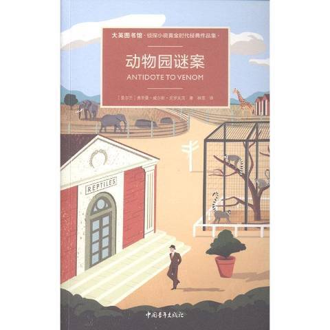 大英圖書館偵探小說黃金時代經典作品集：女偵探