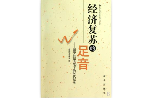 經濟復甦的足音：新華社記者筆下的時代記錄