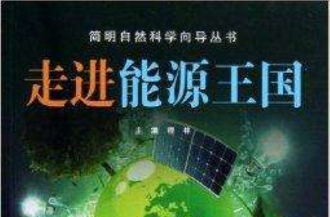 走進能源王國/簡明自然科學嚮導叢書