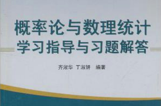 機率論與數理統計學習指導與習題解答