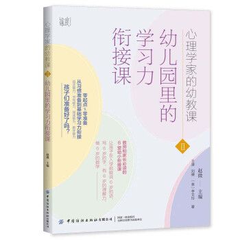 心理學家的幼教課Ⅱ：幼稚園里的學習力銜接課