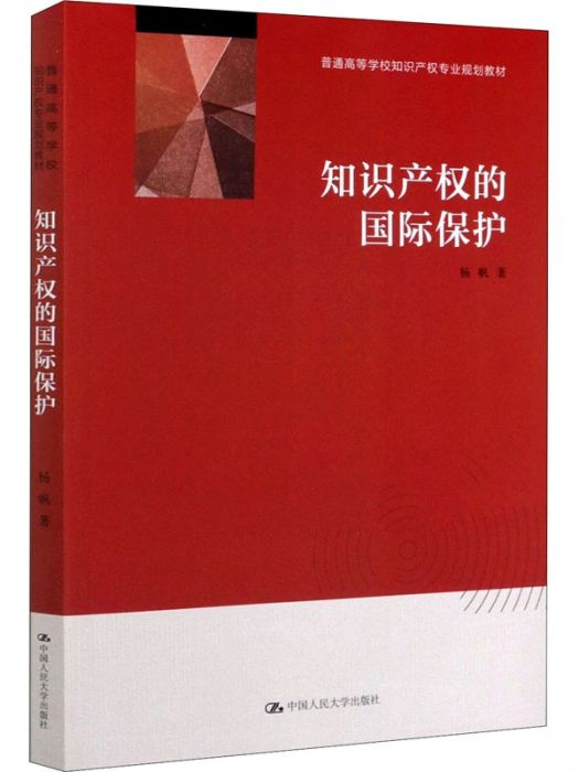 智慧財產權的國際保護(2020年中國人民大學出版社出版的圖書)