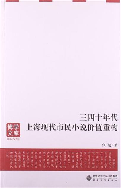 三四十年代上海現代市民小說價值重構