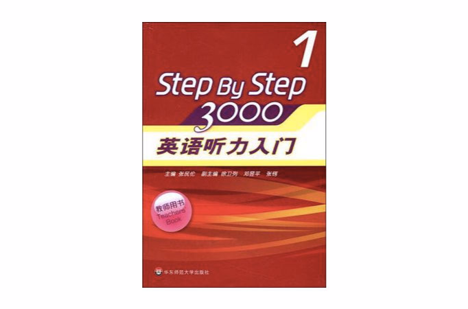 英語聽力入門3000（教師用書1）