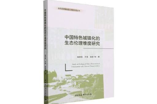 中國特色城鎮化的生態倫理維度研究