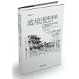 城境 -- 香港建築1946-2011