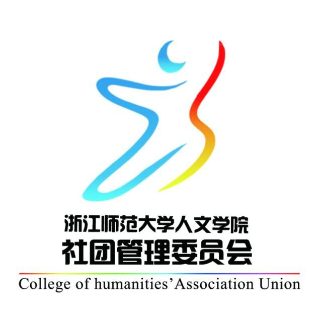 浙江師範大學人文學院社團管理委員會