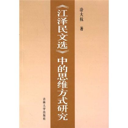 《江澤民文選》中的思維方式研究