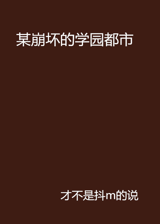 某崩壞的學園都市