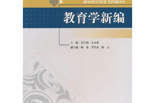 教育學新編(2015年西南交通大學出版社出版的圖書)