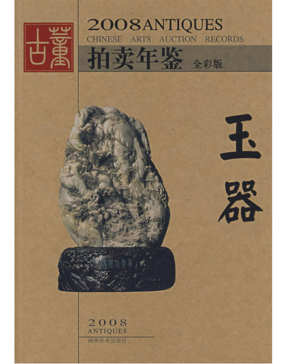 2008-玉器-拍賣年鑑