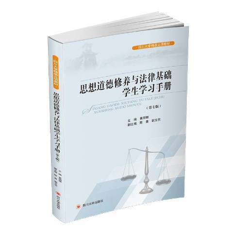 思想道德修養與法律基礎學生學習手冊(2018年四川大學出版社出版的圖書)