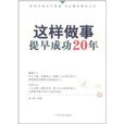 這樣做事，提早成功20年