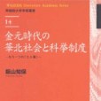 金元時代の華北社會と科挙制度