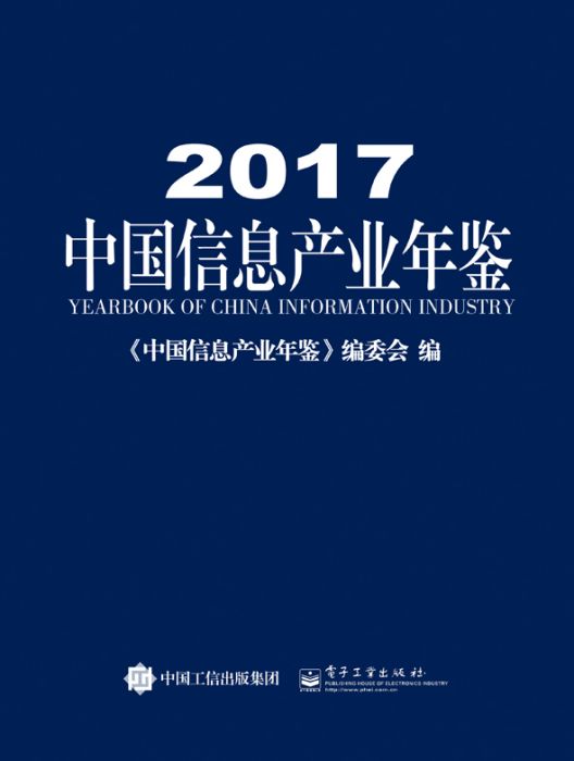 2017中國信息產業年鑑