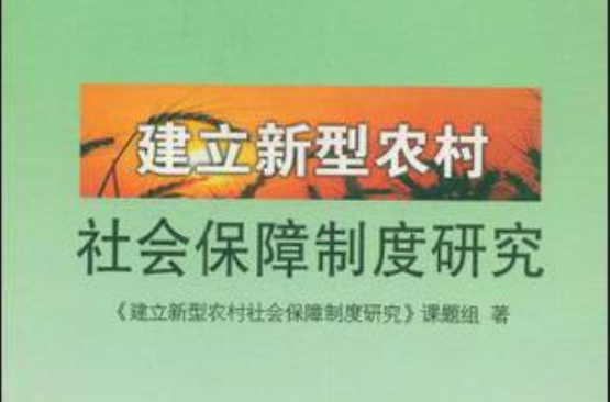 建立新型農村社會保障制度研究