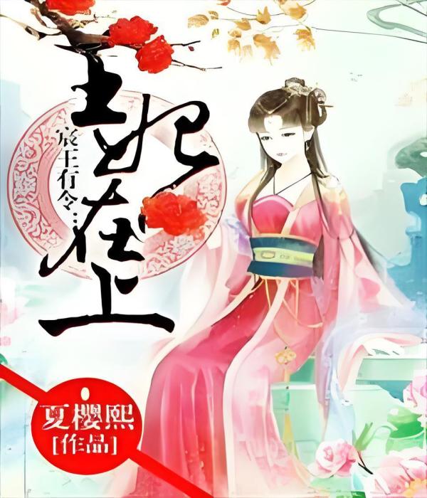 宸王有令：王妃在上！