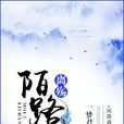 陌路離殤(一夢君顰所著古風小說)