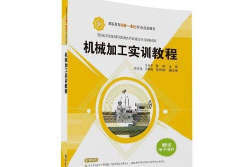 機械加工實訓教程(2016年清華大學出版社出版的圖書)