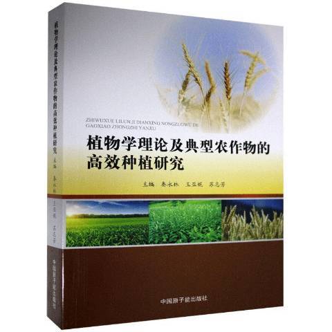 植物學理論及典型農作物的種植研究