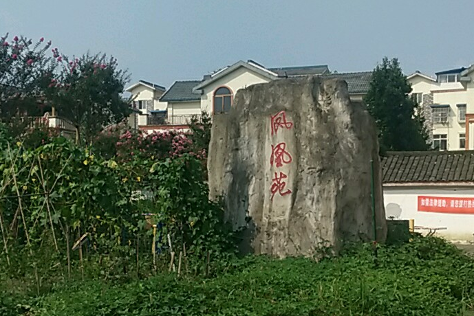 鳳凰苑（天府大道）