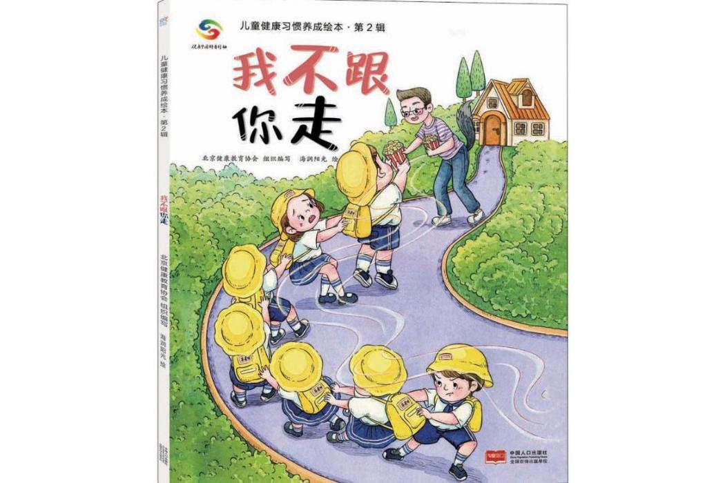 我不跟你走(2020年中國人口出版社出版的圖書)