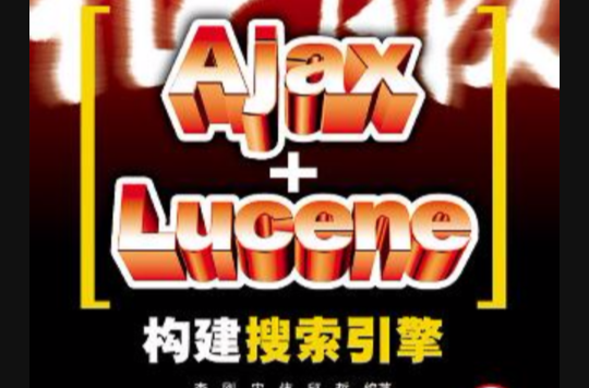 征服Ajax+Lucene構建搜尋引擎