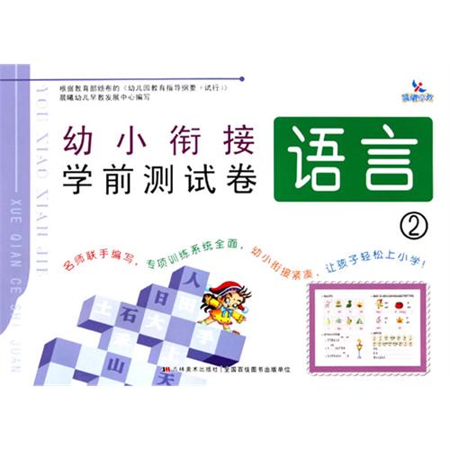 幼小銜接學前測試卷（語言2）