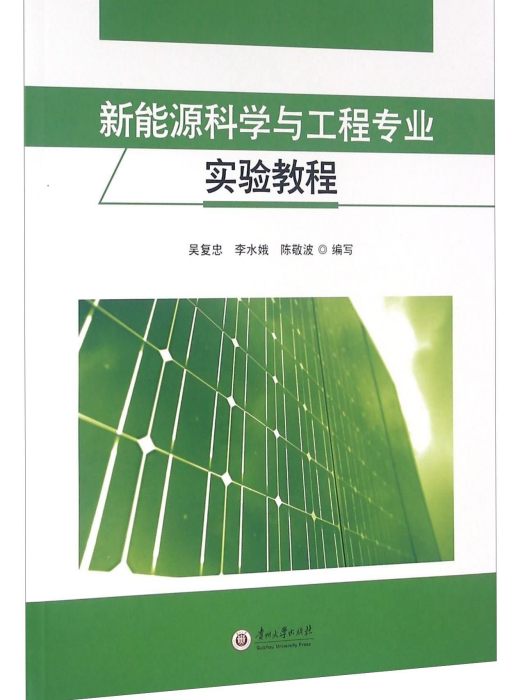 新能源科學與工程專業實驗教程