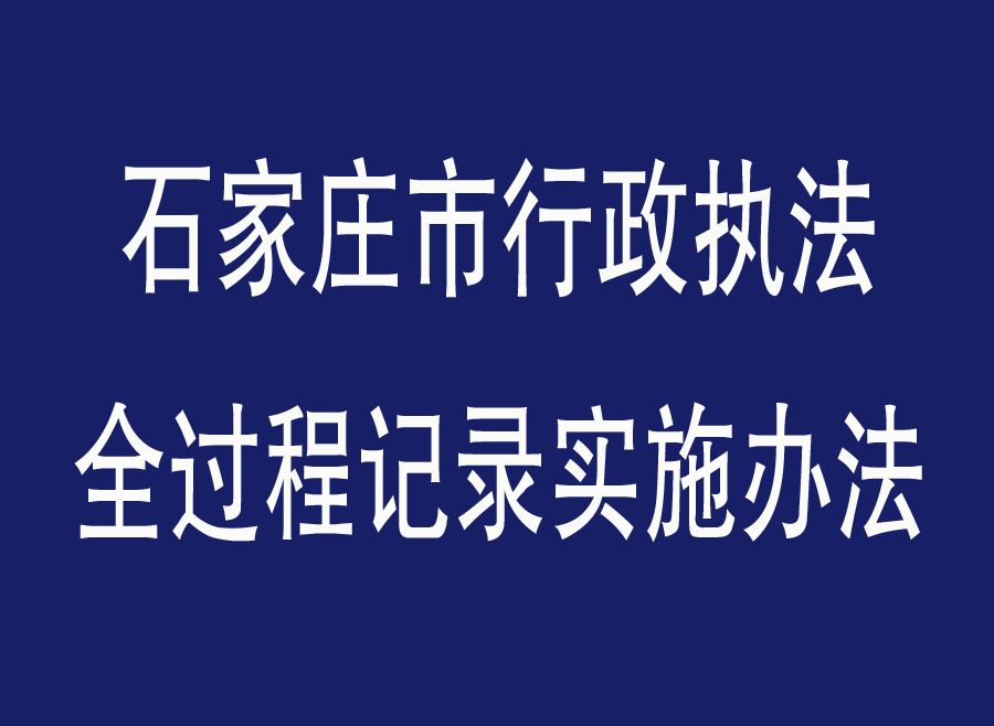 石家莊市行政執法全過程記錄實施辦法