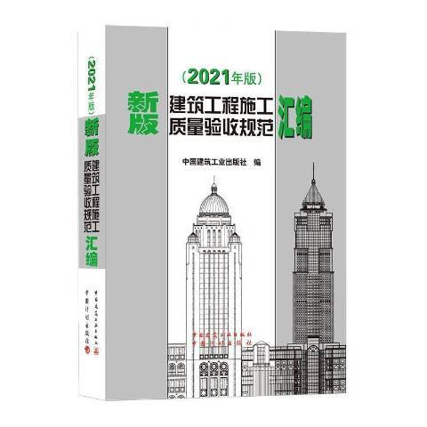 建築工程施工質量驗收規範彙編2021年版