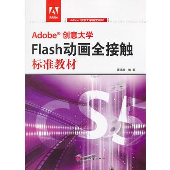 Adobe創意大學Flash動畫全接觸標準教材