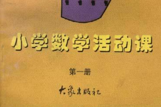 數學活動課（第一冊）