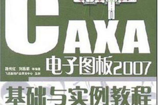 CAXA電子圖板2007基礎與實例教程