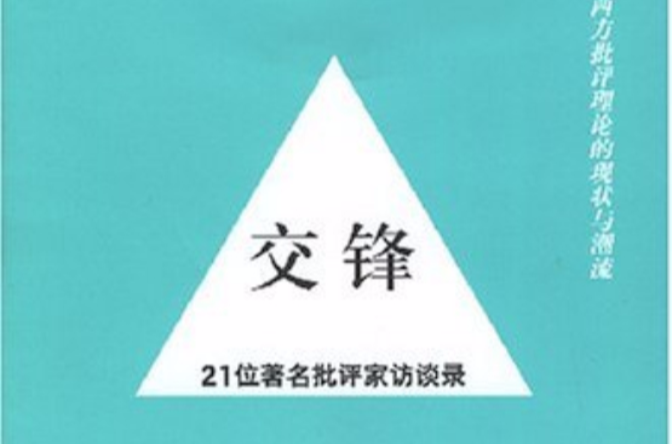 交鋒：21位著名批評家訪談錄