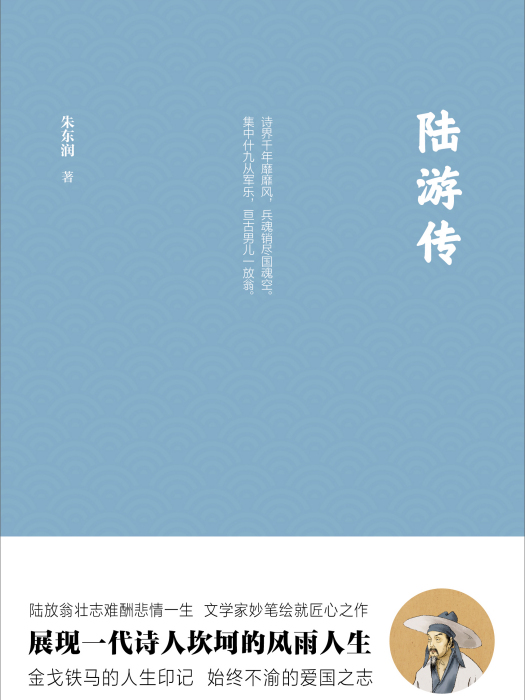 陸游傳(華中科技大學出版社2019年出版圖書)