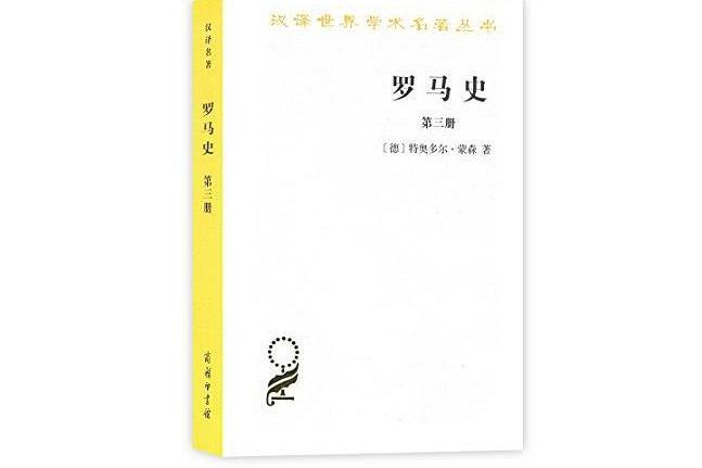 羅馬史（第三冊）