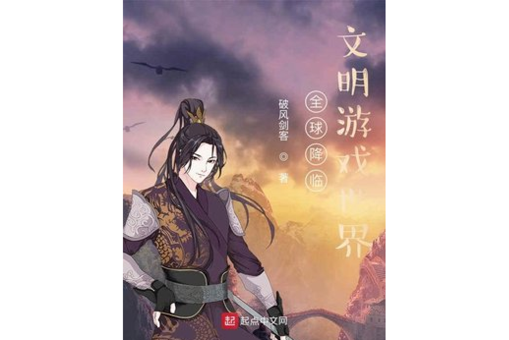 全球降臨：文明遊戲世界