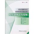 職業健康安全管理體系實施過程危險源辨識與控制