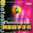 Photoshop CS完全自學手冊(2004年中國環境科學出版社，北京希望電子出版社出版的圖書)