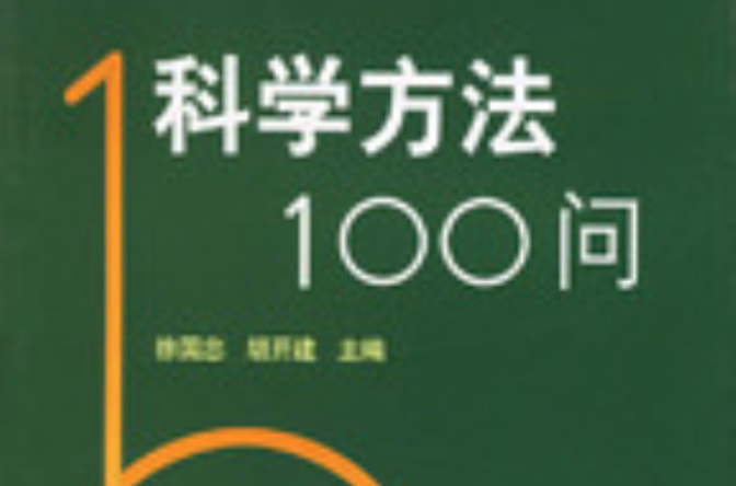 科學方法100問