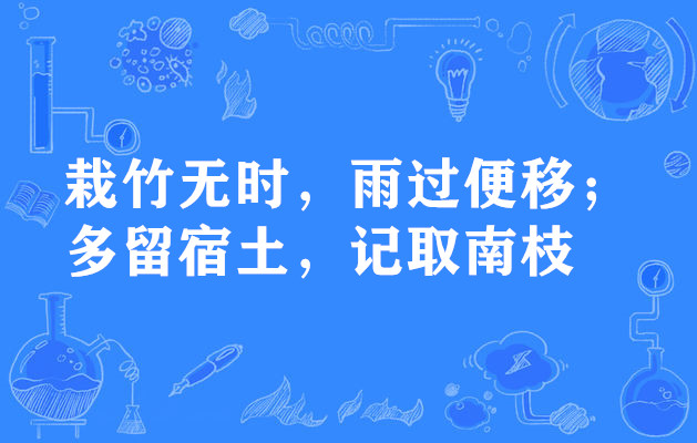 栽竹無時，雨過便移；多留宿土，記取南枝