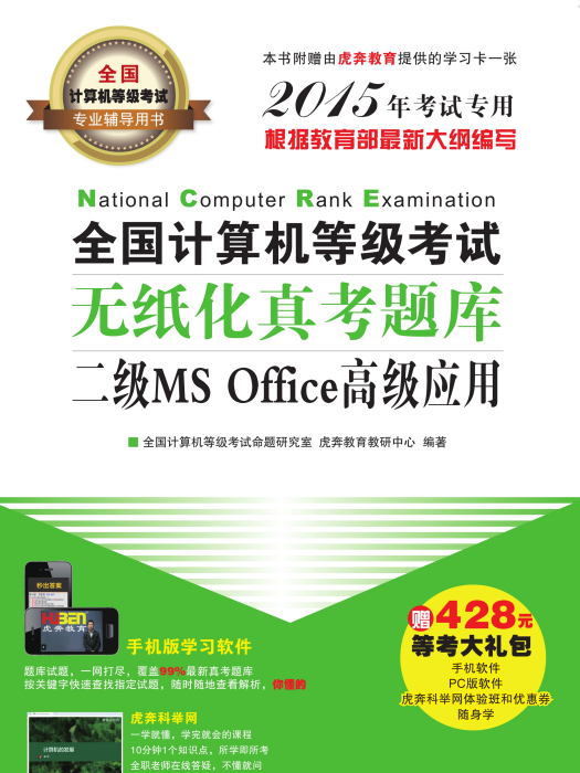 全國計算機等級考試無紙化真考題庫二級MS Office高級套用