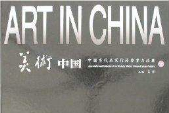 美術中國：中國當代名家作品鑑賞與收藏1