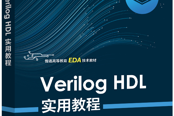 VERILOG HDL實用教程(2023年電子工業出版社出版的圖書)