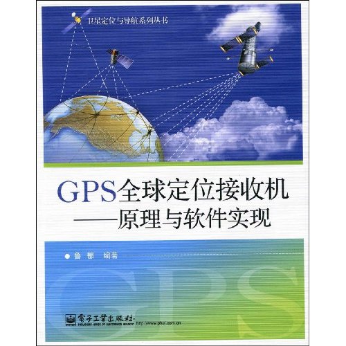 GPS全球定位接收機--原理與軟體實現