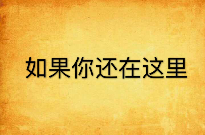 如果你還在這裡(小說)