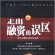 走出融資的誤區：如何在融資叢林中不迷失