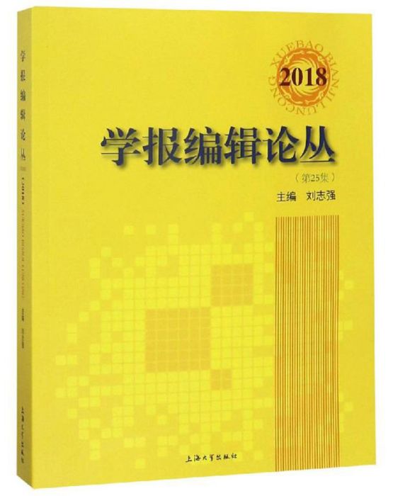 2018學報編輯論叢（第25集）